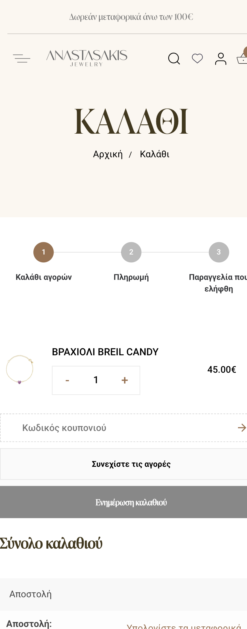 Anastasakis Jewelry 4 MKS Digital Marketing | anastasakisjewelry.gr cart 2